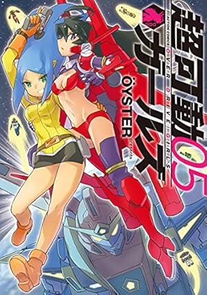 超可動ガールズ(1) (アクションコミックス) | OYSTER |本 | 通販 | Amazon